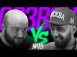 #СОЗВОН - #СОЗВОН 15 - Расул Чабдаров vs ST