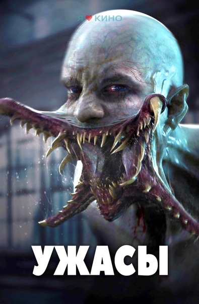 Фильмы ужасов