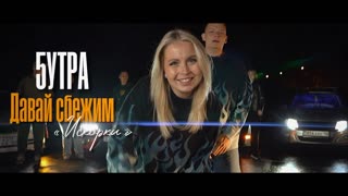Давай сбежим (Искорки)