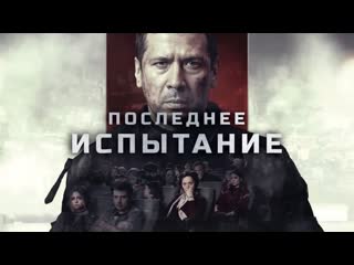 Последнее испытание