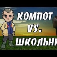Легион имени Компота +16 Легион имени Компота +16