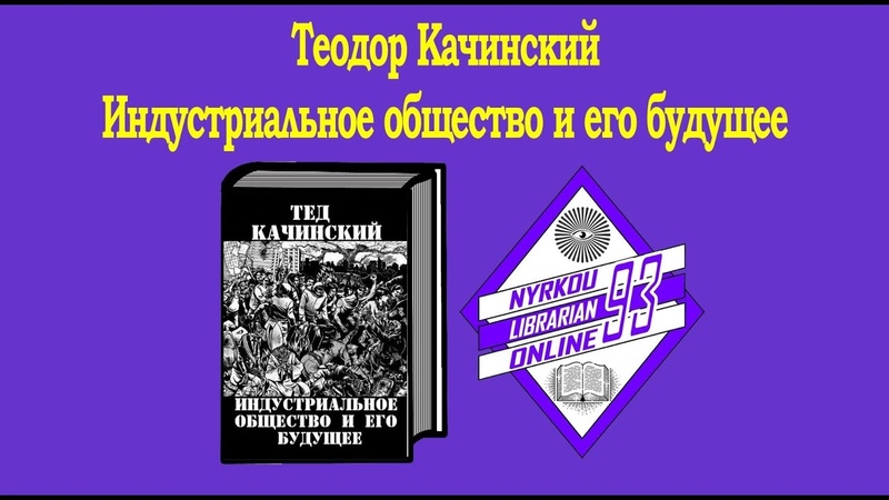 Манифест стих. Манифест унабомбера книга. Теодор качинский манифест. Текст арт si-fi. Манифест арт.