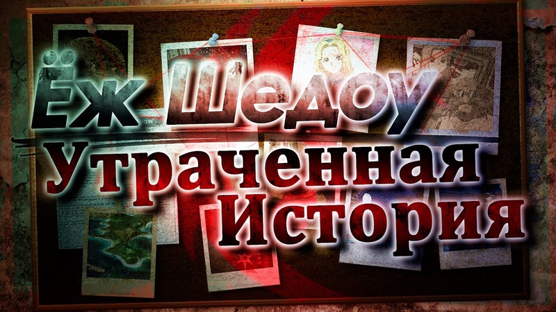 Ёж Шедоу Утраченная История