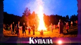 ИВАН КУПАЛА 2021! Хороводная песня на Славянский праздник! Союз Шадровых смотреть онлайн