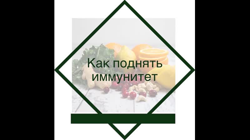 Как поднять иммунитет