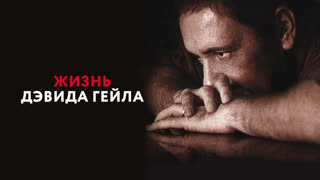 Жизнь Дэвида Гейла