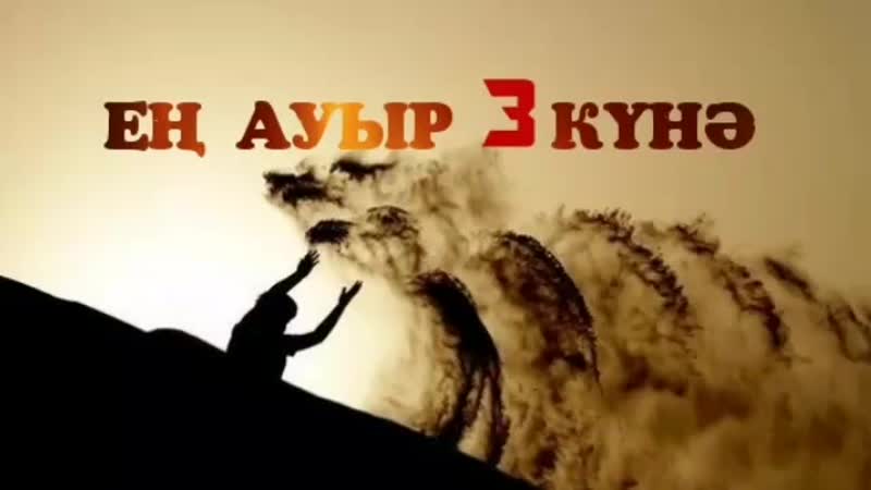 ЕҢ АУЫР 3 КҮНӘұстаз Ерлан Ақатаев