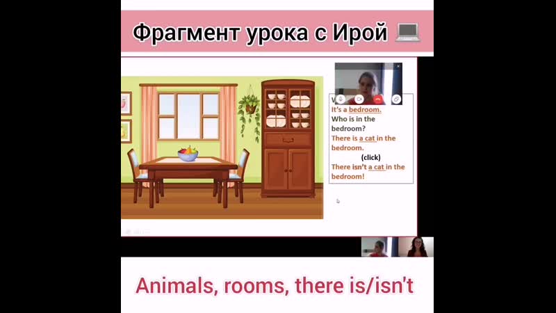 Фрагмент урока с Ирой