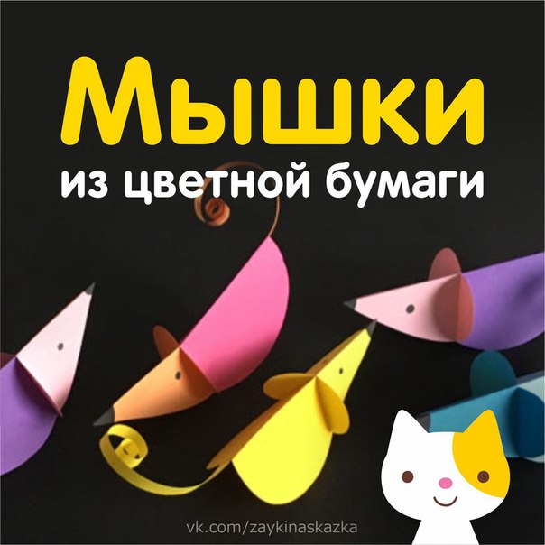 МЫШКИ ИЗ ЦВЕТНОЙ БУМАГИ Утащили мышки сыр,Закатили в норке пир,За столы уселись,Досыта наелись,Улеглись в кроваткиИ заснули сладко.Снится им ,что над норойМесяц-сыр висит большой. Г.