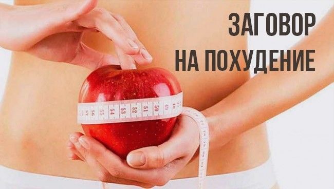 Магия Для Похудения Сайт.