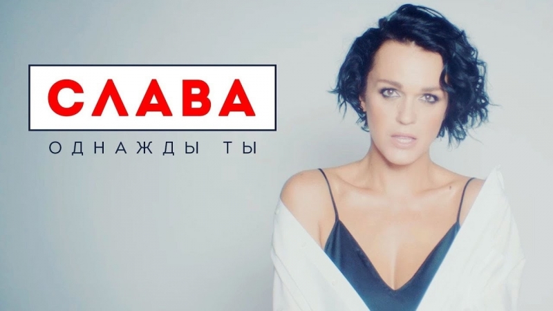 Премьера. Слава - Однажды ты