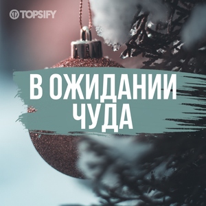 В ожидании чуда