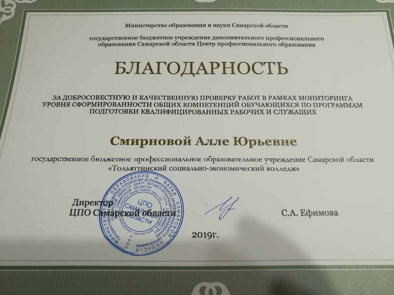 Благодарности за качественную работу и проверку работ в рамках мониторинга сформированности общих компетенций Благодарности за качественную работу и проверку работ в рамках мониторинга сформированности общих компетенций
