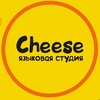 Английский в Вологде. Языковая студия - CHEESE