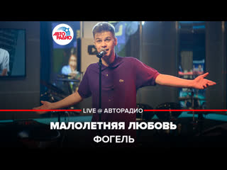 🅰️ Фогель - Малолетняя Любовь (LIVE @ Авторадио)