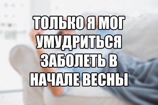 Заболел перед новым годом мем Запись от 09.03.2017 Александр Плакида ВКонтакте