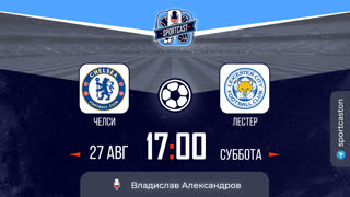 Смотреть онлайн прямая трансляция футбол Челси - Лестер