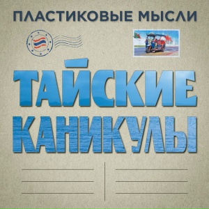 Тайские каникулы