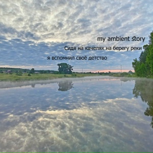 Сидя на качелях на берегу реки я вспомнил своё детство