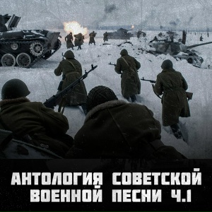 Антология советской военной песни Ч.1