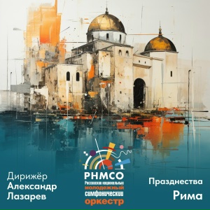 Празднества Рима