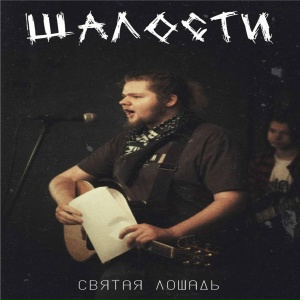 Шалости