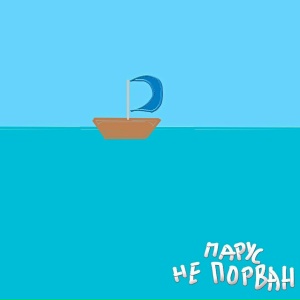 Парус не порван