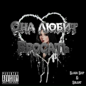 ОНА ЛЮБИТ БРОСАТЬ