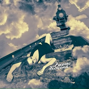 Весеннее обострение