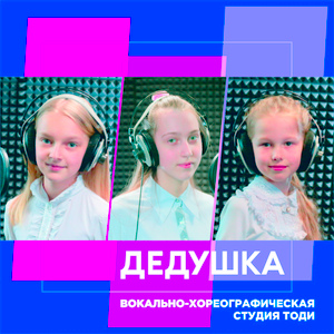 Дедушка