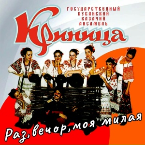 Раз,вечор,моя милая