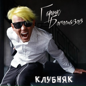 Клубняк