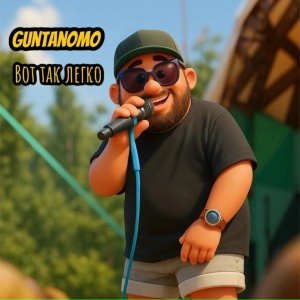 Вот так легко