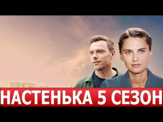 Настенька 5. Канкан смерти; Благие намерения (2025)