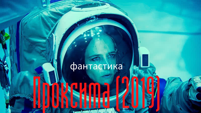 ПРОКСИМА (2019)