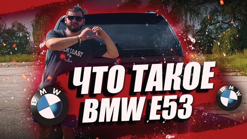 КОРОТКО о БМВ х5 е53. ЧТО ТАКОЕ BMW X5 e53? Отзыв владельца БМВ х5 е53 3.0D.