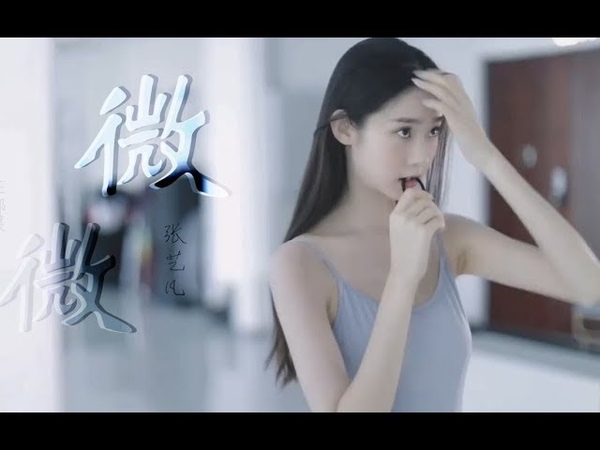 【张艺凡】这TM是清纯本人啊!!!我又可以了