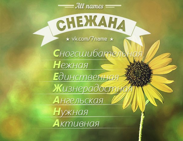 поздравление от имени снежана семействе кошачьих львы